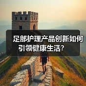 足部护理产品创新如何引领健康生活？（图3）