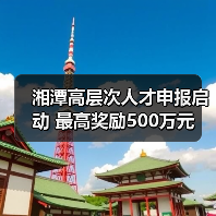 湘潭高层次人才申报启动 最高奖励500万元（图2）