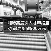 湘潭高层次人才申报启动 最高奖励500万元（图1）