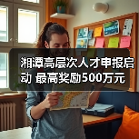 湘潭高层次人才申报启动 最高奖励500万元（图3）