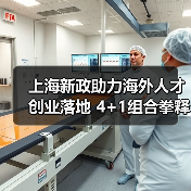上海新政助力海外人才创业落地 4+1组合拳释放哪些机遇？（图2）
