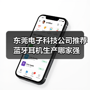 东莞电子科技公司推荐 蓝牙耳机生产哪家强(图3) 东莞电子科技公司推荐 蓝牙耳机生产哪家强(图3)