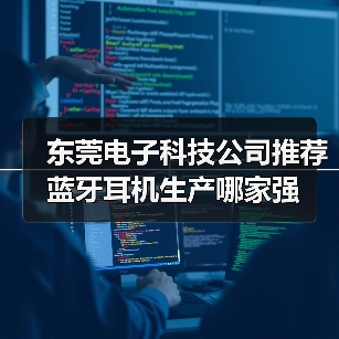 东莞电子科技公司推荐 蓝牙耳机生产哪家强(图4) 东莞电子科技公司推荐 蓝牙耳机生产哪家强(图4)