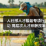 人社部人才服务专项行动 高层次人才薪酬改革如何落地?(图2) 人社部人才服务专项行动 高层次人才薪酬改革如何落地?(图2)
