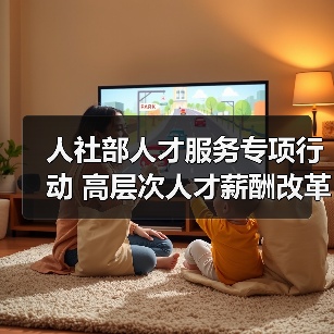 人社部人才服务专项行动 高层次人才薪酬改革如何落地?(图3) 人社部人才服务专项行动 高层次人才薪酬改革如何落地?(图3)