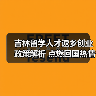 吉林留学人才返乡创业政策解析 点燃回国热情(图1) 吉林留学人才返乡创业政策解析 点燃回国热情(图1)