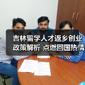 吉林留学人才返乡创业政策解析 点燃回国热情(图2) 吉林留学人才返乡创业政策解析 点燃回国热情(图2)