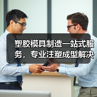塑胶模具制造一站式服务，专业注塑成型解决方案（图1）
