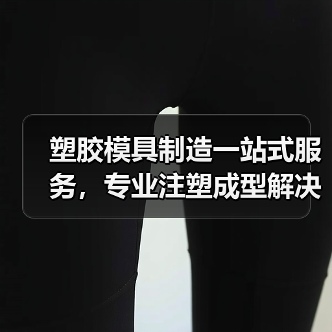 塑胶模具制造一站式服务，专业注塑成型解决方案（图3）