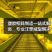 塑胶模具制造一站式服务，专业注塑成型解决方案（图4）