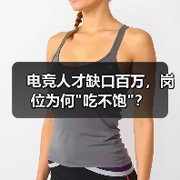 电竞人才缺口百万,岗位为何 电竞人才缺口百万,岗位为何