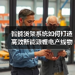 智能货架系统如何打造高效新能源锂电产线物流？（图4）