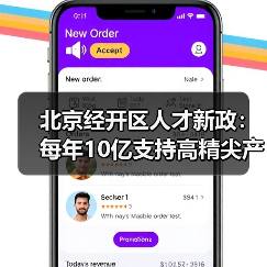 北京经开区人才新政:每年10亿支持高精尖产业创新(图1) 北京经开区人才新政:每年10亿支持高精尖产业创新(图1)