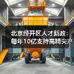 北京经开区人才新政:每年10亿支持高精尖产业创新(图3) 北京经开区人才新政:每年10亿支持高精尖产业创新(图3)