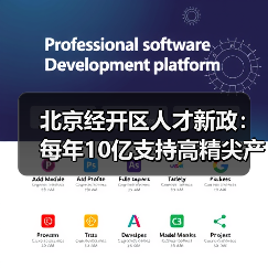 北京经开区人才新政:每年10亿支持高精尖产业创新(图4) 北京经开区人才新政:每年10亿支持高精尖产业创新(图4)