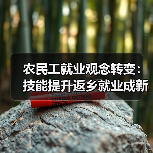 农民工就业观念转变:技能提升返乡就业成新趋势(图3) 农民工就业观念转变:技能提升返乡就业成新趋势(图3)