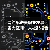网约配送员职业发展迎更大空间：人社部报告揭示未来趋势（图1）