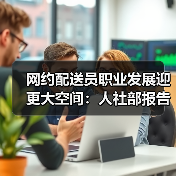 网约配送员职业发展迎更大空间：人社部报告揭示未来趋势（图2）