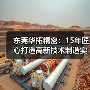东莞华拓精密：15年匠心打造高新技术制造实力（图1）