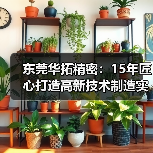 东莞华拓精密：15年匠心打造高新技术制造实力（图2）
