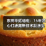 东莞华拓精密：15年匠心打造高新技术制造实力（图4）
