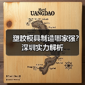 塑胶模具制造哪家强?深圳实力解析(图1) 塑胶模具制造哪家强?深圳实力解析(图1)