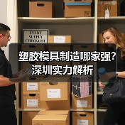 塑胶模具制造哪家强?深圳实力解析(图2) 塑胶模具制造哪家强?深圳实力解析(图2)