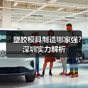 塑胶模具制造哪家强?深圳实力解析(图3) 塑胶模具制造哪家强?深圳实力解析(图3)