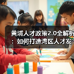 黄埔人才政策2.0全解析:如何打造湾区人才发展新高地?(图4) 黄埔人才政策2.0全解析:如何打造湾区人才发展新高地?(图4)