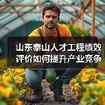 山东泰山人才工程绩效评价如何提升产业竞争力？（图3）