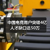 中国电竞用户突破4亿 人才缺口达50万（图1）
