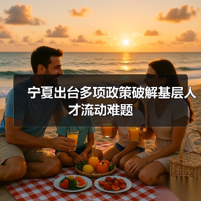 宁夏出台多项政策破解基层人才流动难题(图1) 宁夏出台多项政策破解基层人才流动难题(图1)