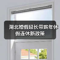 湖北婚假延长带薪年休假连休新政策（图1）