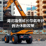 湖北婚假延长带薪年休假连休新政策（图4）