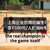 上海企业招用应届生可享1500元/人扩岗补贴，如何精准发放？（图3）