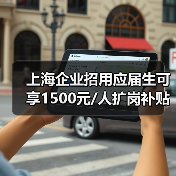 上海企业招用应届生可享1500元/人扩岗补贴，如何精准发放？（图4）