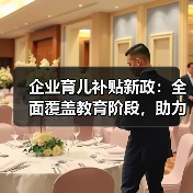 企业育儿补贴新政：全面覆盖教育阶段，助力生育友好社会（图2）