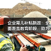 企业育儿补贴新政：全面覆盖教育阶段，助力生育友好社会（图1）