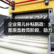 企业育儿补贴新政：全面覆盖教育阶段，助力生育友好社会（图4）
