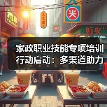 家政职业技能专项培训行动启动：多渠道助力就业提升（图3）