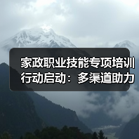 家政职业技能专项培训行动启动：多渠道助力就业提升（图4）