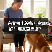 东莞机电设备厂家哪家好？哪家更靠谱？（图1）