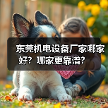 东莞机电设备厂家哪家好？哪家更靠谱？（图2）