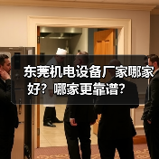 东莞机电设备厂家哪家好？哪家更靠谱？（图4）
