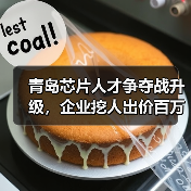 青岛芯片人才争夺战升级,企业挖人出价百万引热议(图1) 青岛芯片人才争夺战升级,企业挖人出价百万引热议(图1)