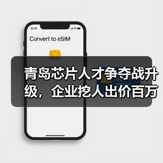 青岛芯片人才争夺战升级,企业挖人出价百万引热议(图4) 青岛芯片人才争夺战升级,企业挖人出价百万引热议(图4)