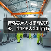 青岛芯片人才争夺战升级,企业挖人出价百万引热议(图3) 青岛芯片人才争夺战升级,企业挖人出价百万引热议(图3)