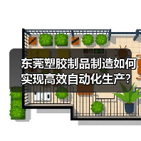东莞塑胶制品制造如何实现高效自动化生产？（图1）