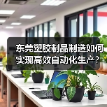 东莞塑胶制品制造如何实现高效自动化生产？（图2）