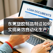 东莞塑胶制品制造如何实现高效自动化生产？（图4）